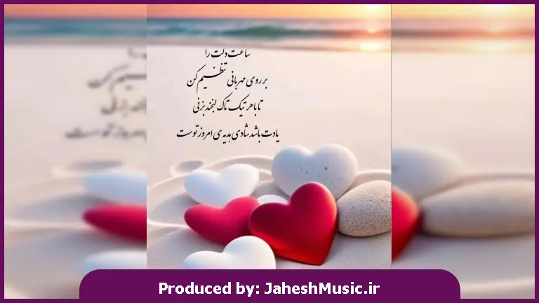 دانلود آهنگ وقتی ازم دوری بهونه گیره قلبم 